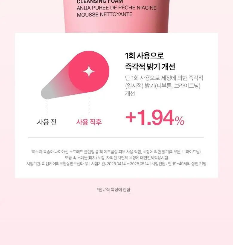 [브라이트닝] 아누아 복숭아 나이아신 스프레드 클렌징폼 150ml 상세페이지 8